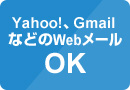 Yahoo!、GmailなどのWebメールOK