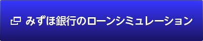 みずほ銀行のローンシミュレーション