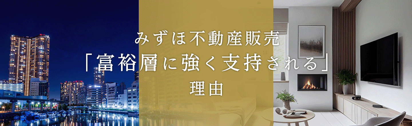 みずほ不動産販売｢富裕層に強く支持される｣理由