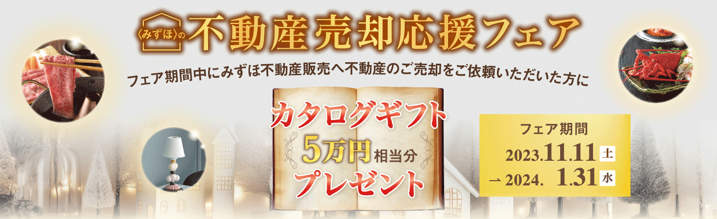 売却応援フェア