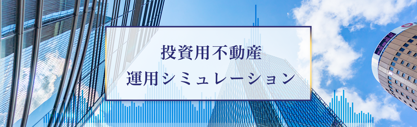 投資用不動産運用シミュレーション