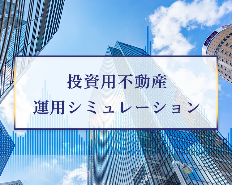 投資用不動産運用シミュレーション