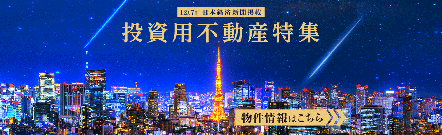 日経新掲載聞投資用不動産