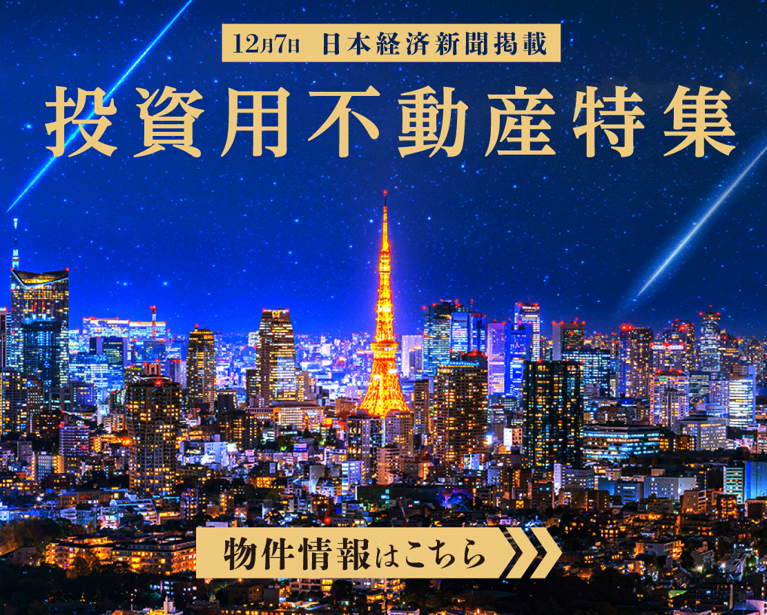 日経新掲載聞投資用不動産