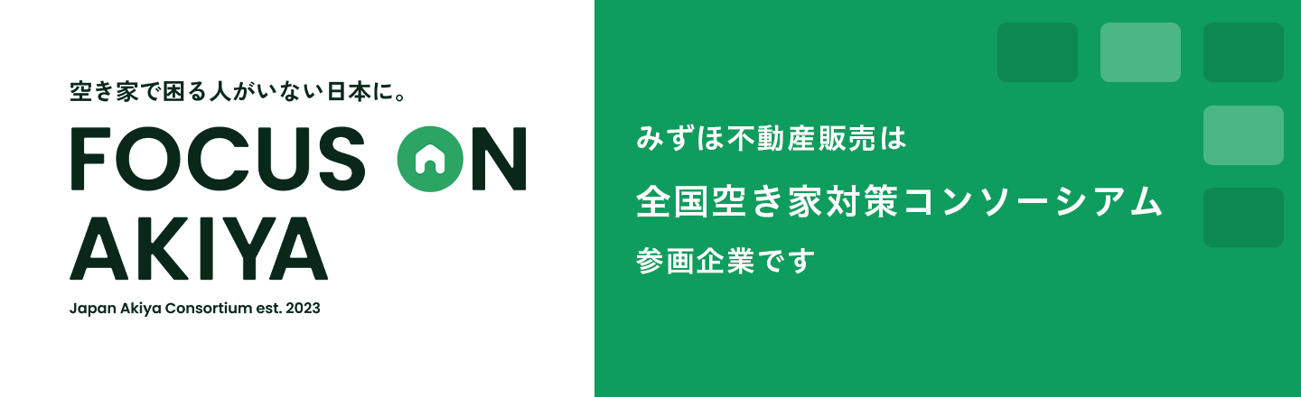 みずほ不動産販売は全国空き家対策コンソーシアム参画企業です