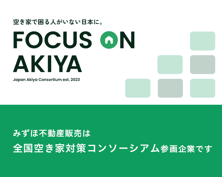 みずほ不動産販売は全国空き家対策コンソーシアム参画企業です