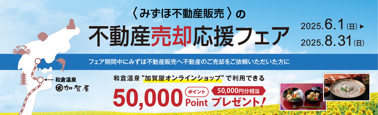 不動産売却応援フェア
