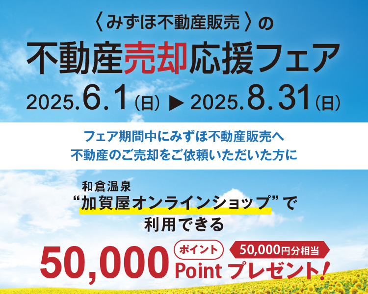 不動産売却応援フェア