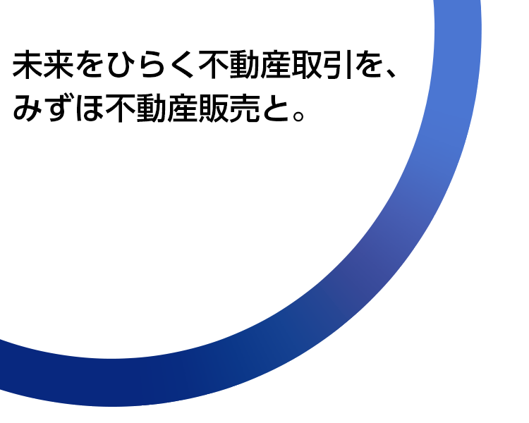 未来をひらく不動産取引を、みずほ不動産販売と