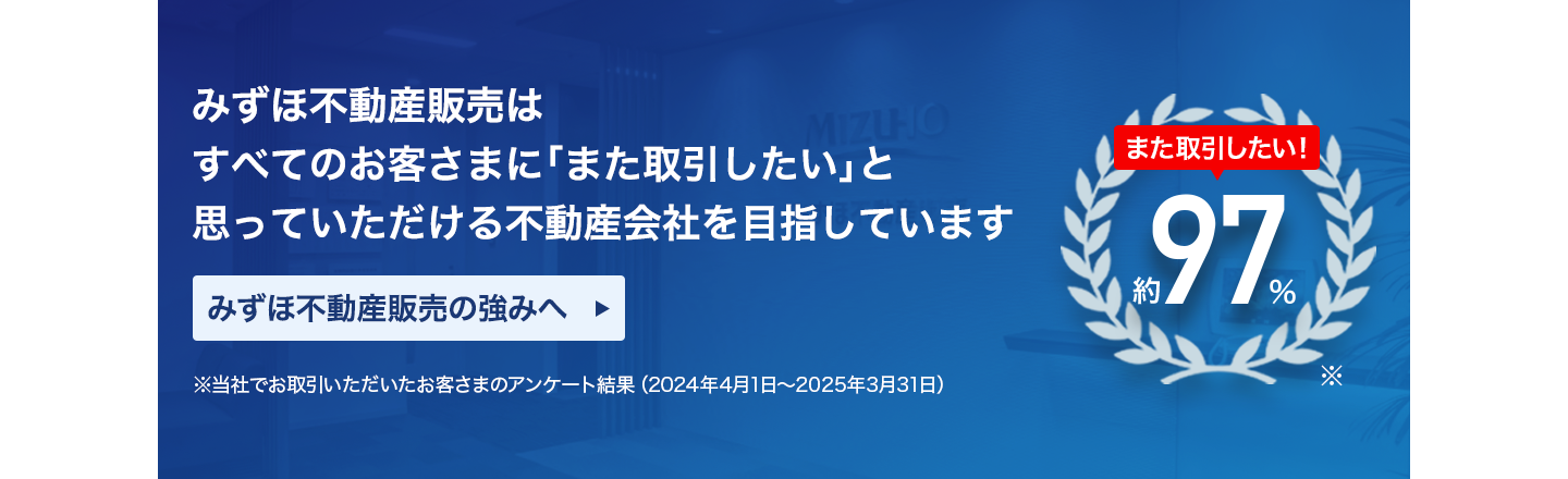 みずほ不動産販売の強み