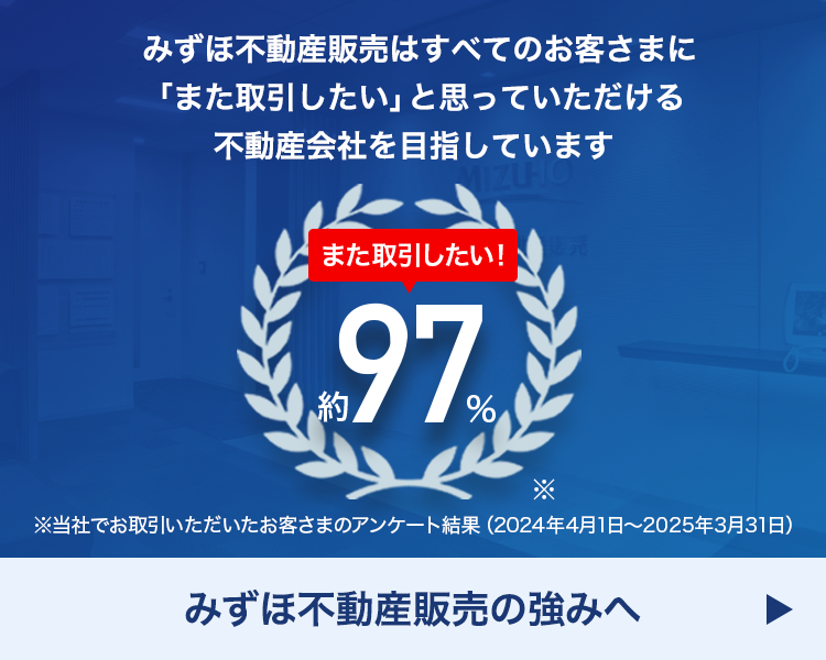 みずほ不動産販売の強み