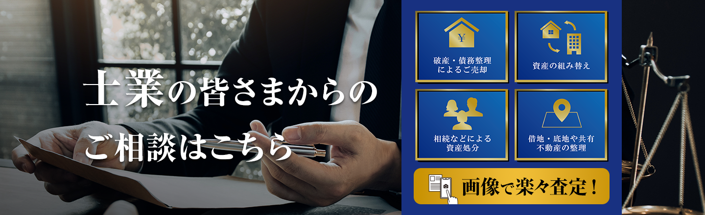 士業の皆さま向け不動産に関わるお悩み、お手伝いさせてください。