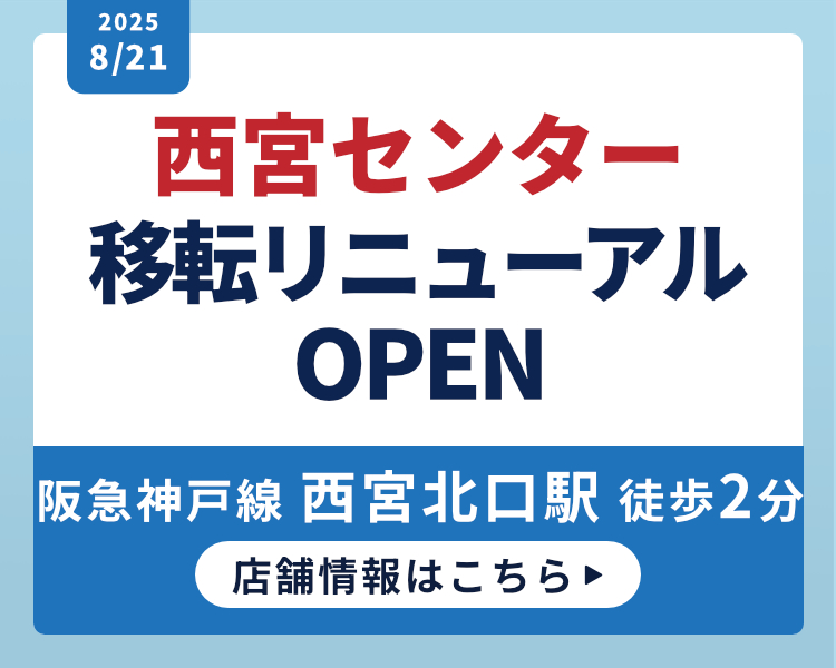 西宮センター移転