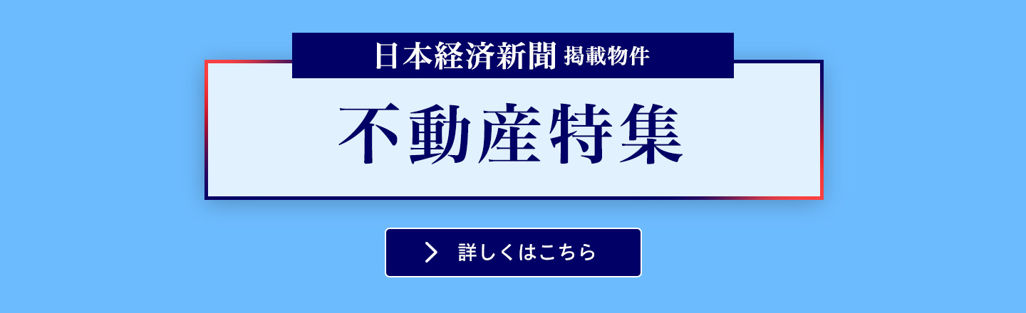 日本経済新聞掲載物件不動産特集