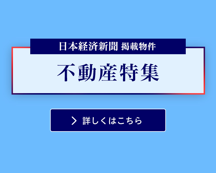 日本経済新聞掲載物件不動産特集