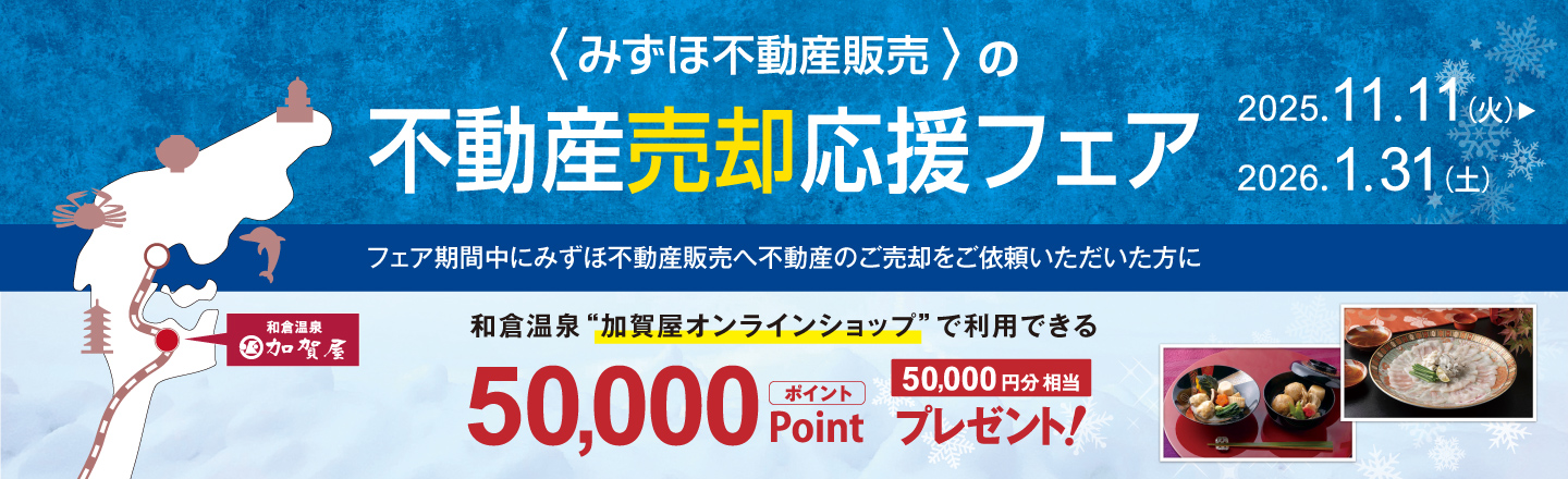 不動産売却応援フェア