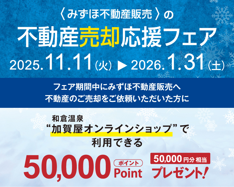 不動産売却応援フェア
