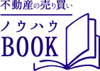 不動産の売り買いノウハウBOOK