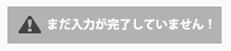 未入力の項目があります