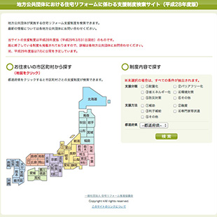 地方公共団体における住宅リフォームに係わる支援制度検索サイト（平成28年度版）