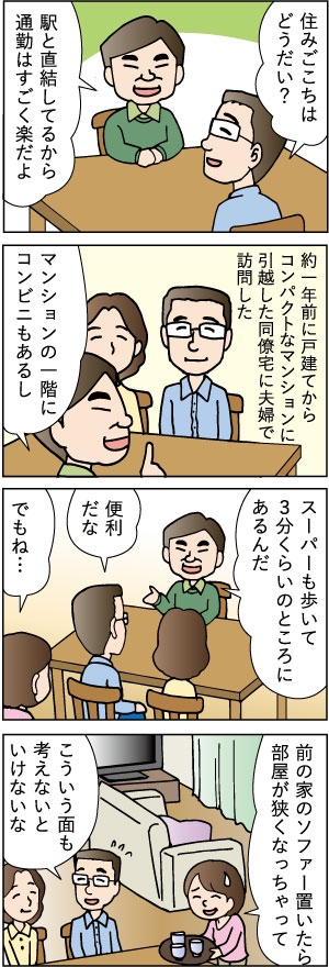 50代の売却。～自己所有する一戸建てを売却し、都心マンションへ住み替え～第二話「早めにやっておきたいこと編」