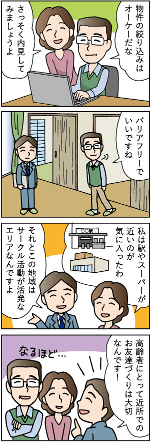 50代の売却。～自己所有する一戸建てを売却し、都心マンションへ住み替え～第五話「住み替え先の条件に入れておきたいこと編」