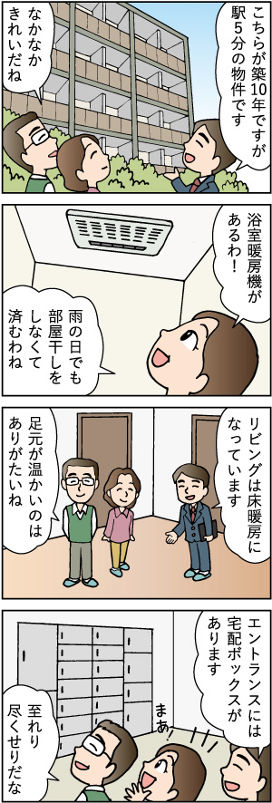 50代の売却。～自己所有する一戸建てを売却し、都心マンションへ住み替え～第八話「中古物件の設備や仕様編」