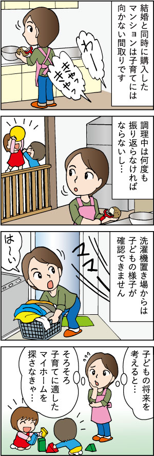 ママ必読。子育てしやすい住まいとは　第一話「年代別：設備・間取りはどんなものがいい？編」