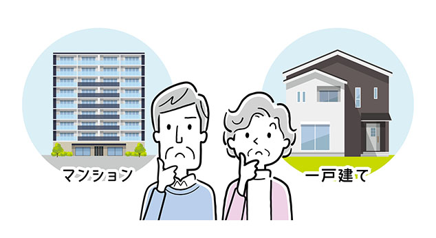 人生100年時代の「終の住み処」は一戸建て? マンション?