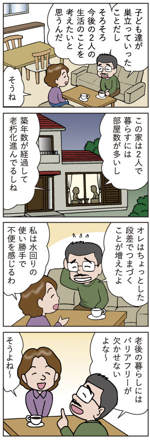 第1話 老後の暮らしとバリアフリー イメージ