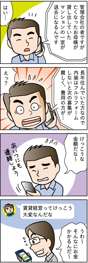 50代の売却。～親から相続した不動産を売却するまでのステップ～第六話「親が賃貸用住宅を所有。生前から経営に関わることが重要編」