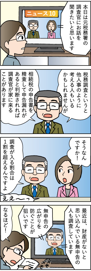 50代の売却。～親から相続した不動産を売却するまでのステップ～第八話「相続税の税務調査について知る編」