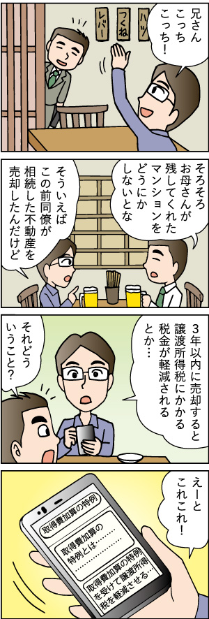 50代の売却。～親から相続した不動産を売却するまでのステップ～第九話「取得費加算の特例編」