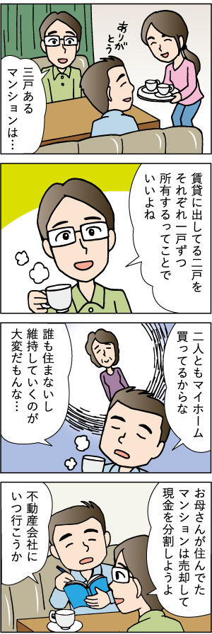 50代の売却。～親から相続した不動産を売却するまでのステップ～第十話「不動産を売却して現金化し均等に相続するという解決法編」 