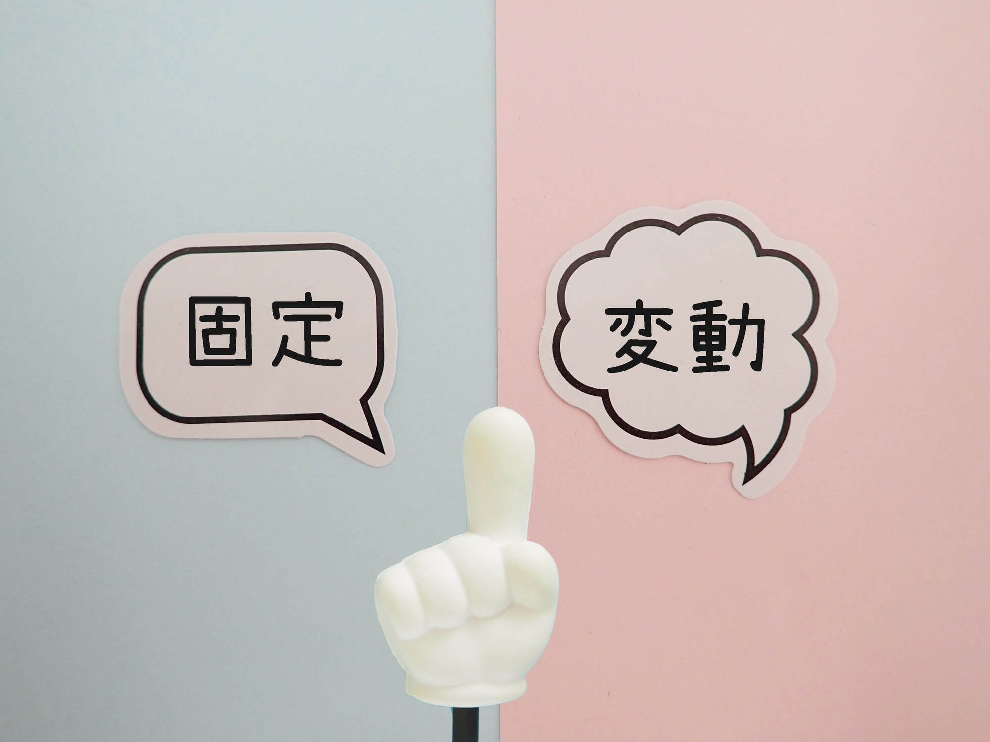 固定金利と変動金利のイメージ