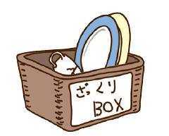 心得③「ざっくりBOX」を作る