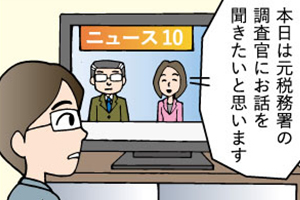 50代の売却。～親から相続した不動産を売却するまでのステップ～第八話「相続税の税務調査について知る編」