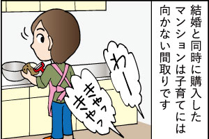 ママ必読。子育てしやすい住まいとは　第一話「年代別：設備・間取りはどんなものがいい？編」