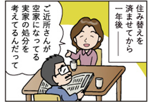 【シリーズ連載】40代、50代で相続した空き家はどうする？（第一話「空き家のリスク編」）