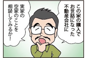 【シリーズ連載】40代、50代で相続した空き家はどうする？（第二話「空き家の処分方法編」）