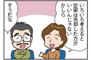 【シリーズ連載】40代50代で相続した空き家はどうする？（第三話「空き家売却の実践的知識編」）