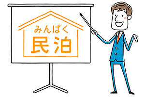 民泊経営のベネフィットは「資産形成」とオーナーの「暮らしの充実」にあり！