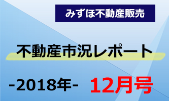 東京圏と大阪圏における新築分譲マンションの市場動向（2018年度上期）