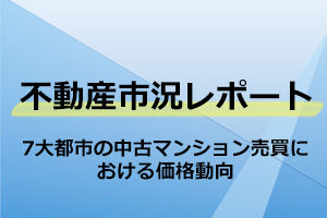 7大都市の中古マンション売買における価格動向