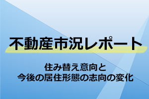 住み替え意向と今後の居住形態の志向の変化