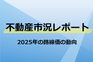 2025年の路線価の動向