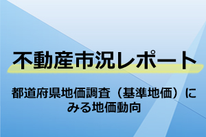 都道府県地価調査（基準地価）にみる地価動向