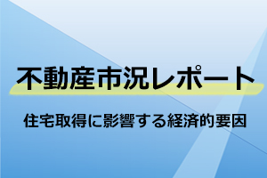 住宅取得に影響する経済的要因
