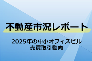 2025年の中小オフィスビル売買取引動向