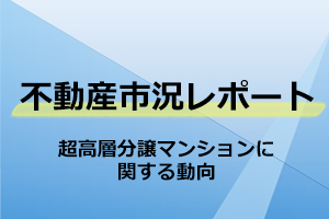 超高層分譲マンションに関する動向
